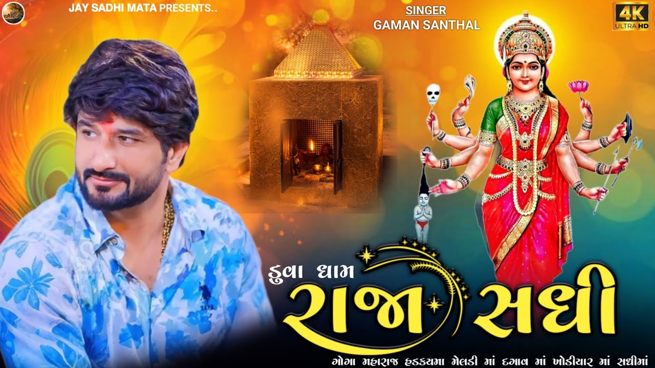 Raja Sadhi || રાજા સધી || New Gujarati Video Song 2026 @JAYSADHIMATA-J 🌹🌺
