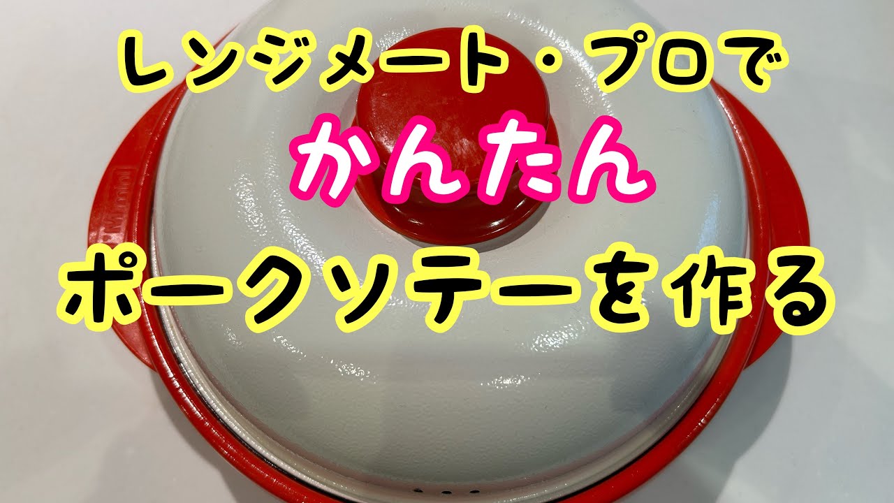 透析 長時間透析LIFE『休日にレンジメート・プロで簡単ポークソテーを作ってみた』