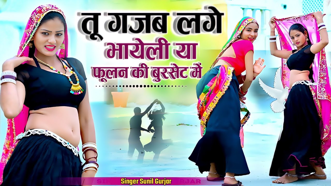 #तू गजब लगे भायेली या फूलन की बुरसेट मैं || Tu Gajjb Lge Bhayeli || Singar Sunil Gurjar #Newrasiya