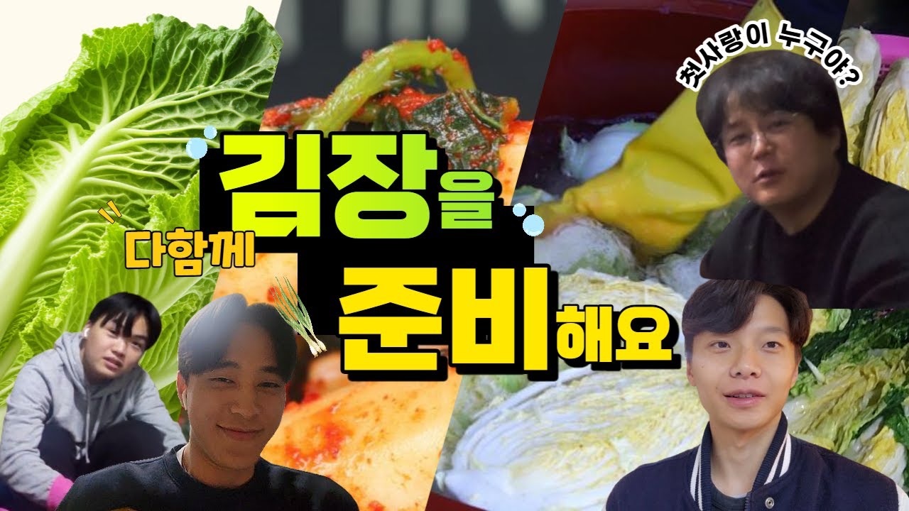 [김장 브이로그] 김장하면서 사랑 이야기는 덤