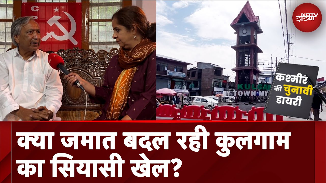 Jammu Kashmir Election 2024: कुलगाम और सियासत | Kashmir Ki Chunavi Diary
