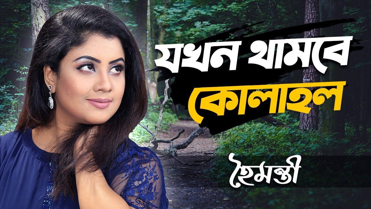 Jakhon Thambe Kolahol | যখন থামবে কোলাহল | Haimanti | হৈমন্তী | Haimanti Rakshit Das