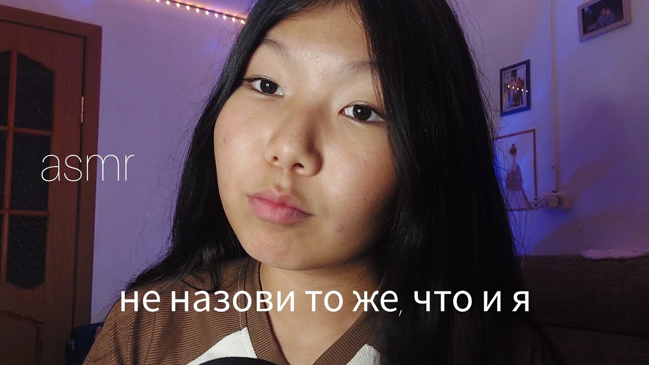 асмр не назови то же, что и я
