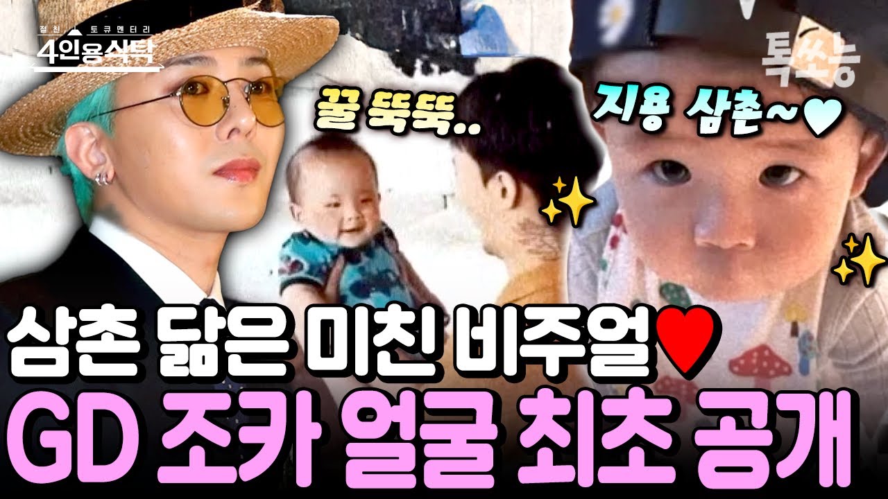 지드래곤 조카 얼굴 최초 공개!✨ 극성 삼촌 GD와 조카 이든이 케미에 팬들 반응 난리🫢 | #4인용식탁 111회