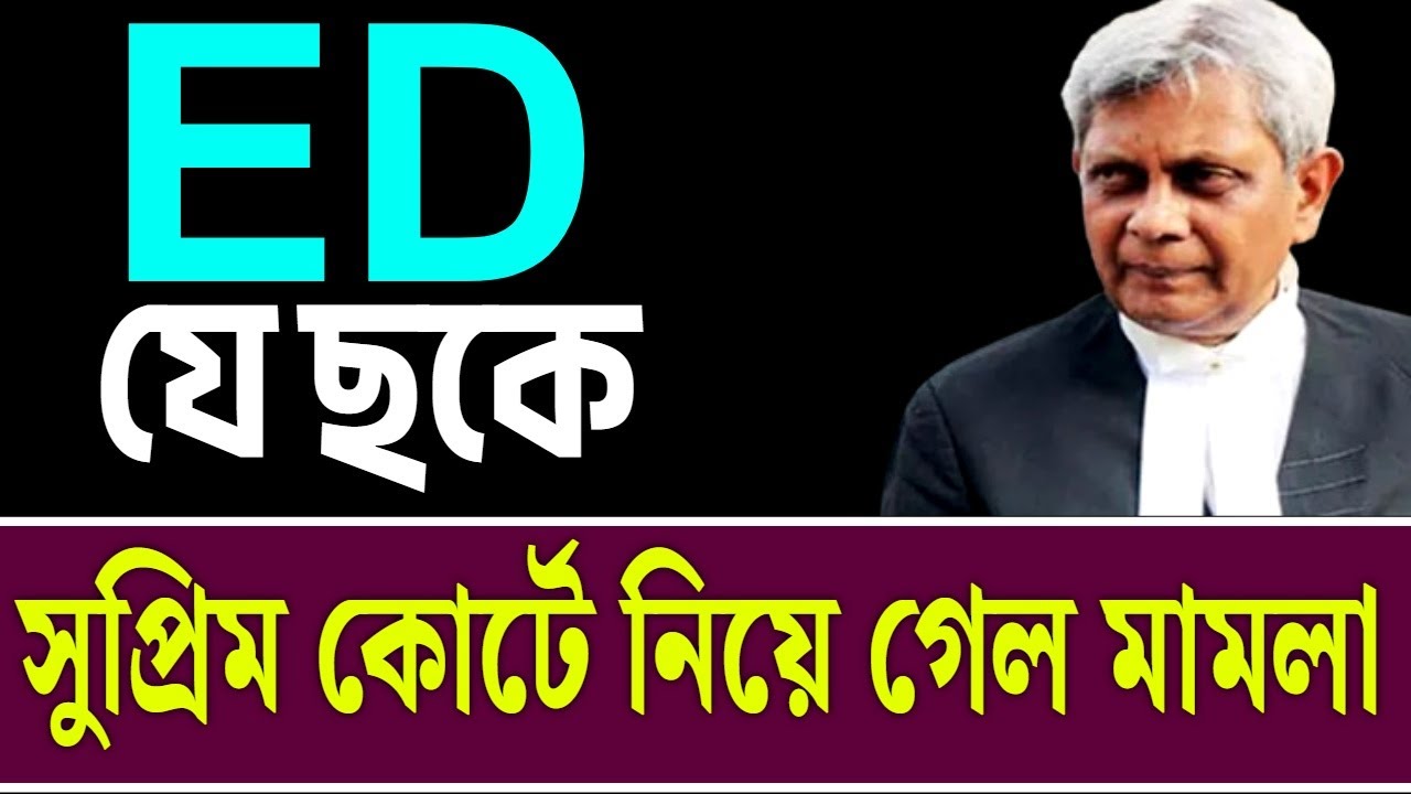ED যে ছকে সুপ্রিমে নিয়ে গেল মামলা ....