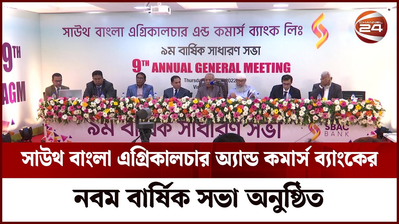 সাউথ বাংলা এগ্রিকালচার অ্যান্ড কমার্স ব্যাংকের নবম বার্ষিক সভা অনুষ্ঠিত | Channel 24