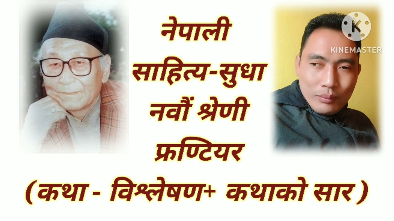 Frontier (फ्रण्टियर)-शिवकुमार राई... कथा- विश्लेषण अनि कथाको सारांश, CBSE, Class-IX