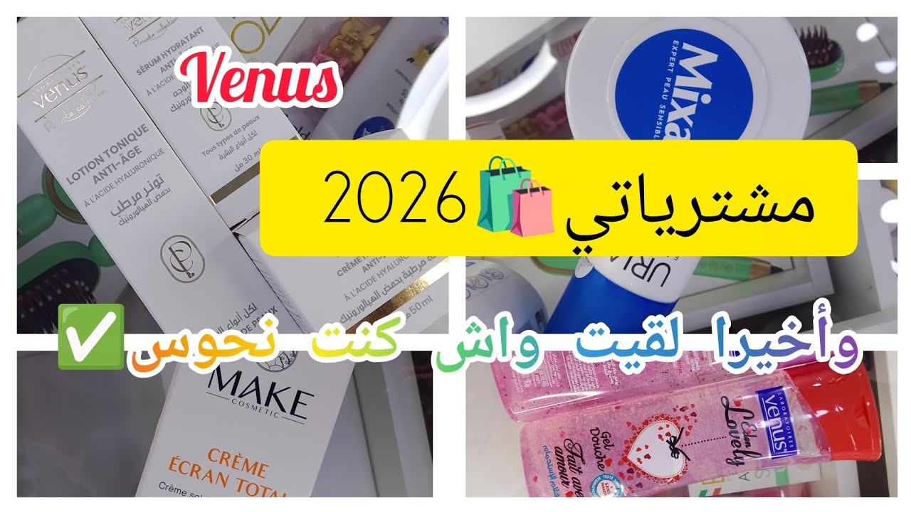  #مشترياتي🛍️ للعام#2026 مع الأسعار | الجزء الأول🫶#العناية_بالبشرة #viral #cosmetics #skincare #fypシ 