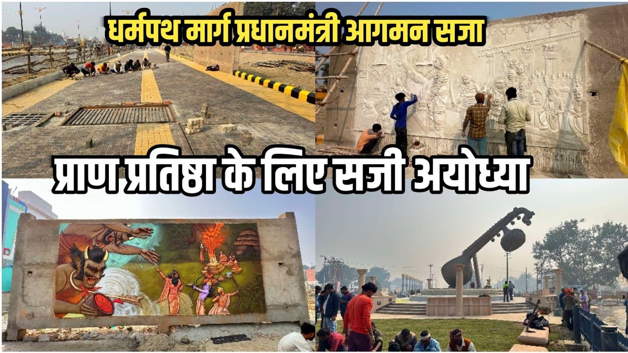 प्राण प्रतिष्ठा के लिए सजी अयोध्या ! प्रधानमंत्री आगमन अयोध्या भव्य तैयारी !