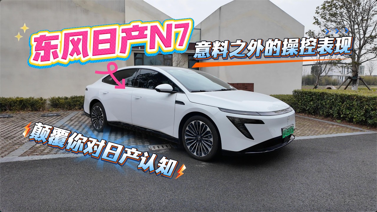 变味了，除了大沙发还有？试驾东风日产N7！