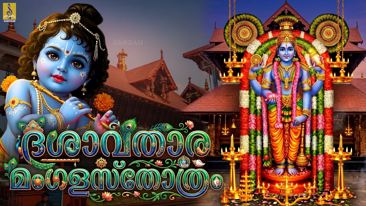 ദശാവതാര മംഗളസ്തോത്രം | Krishna Devotional Song | Sung by Girija Varma | Sreelakam |  Dasavathara