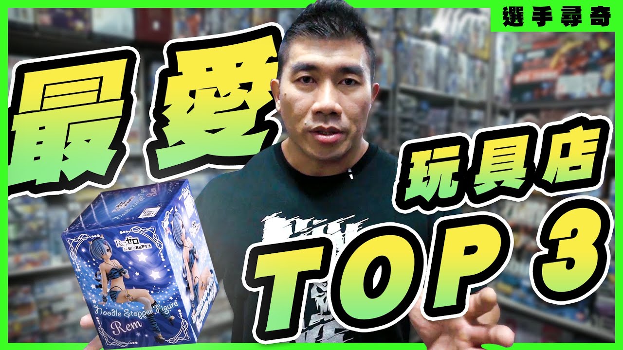 硬漢與美少女的激烈碰撞｜鞏哥推薦玩具店Top.3!!!