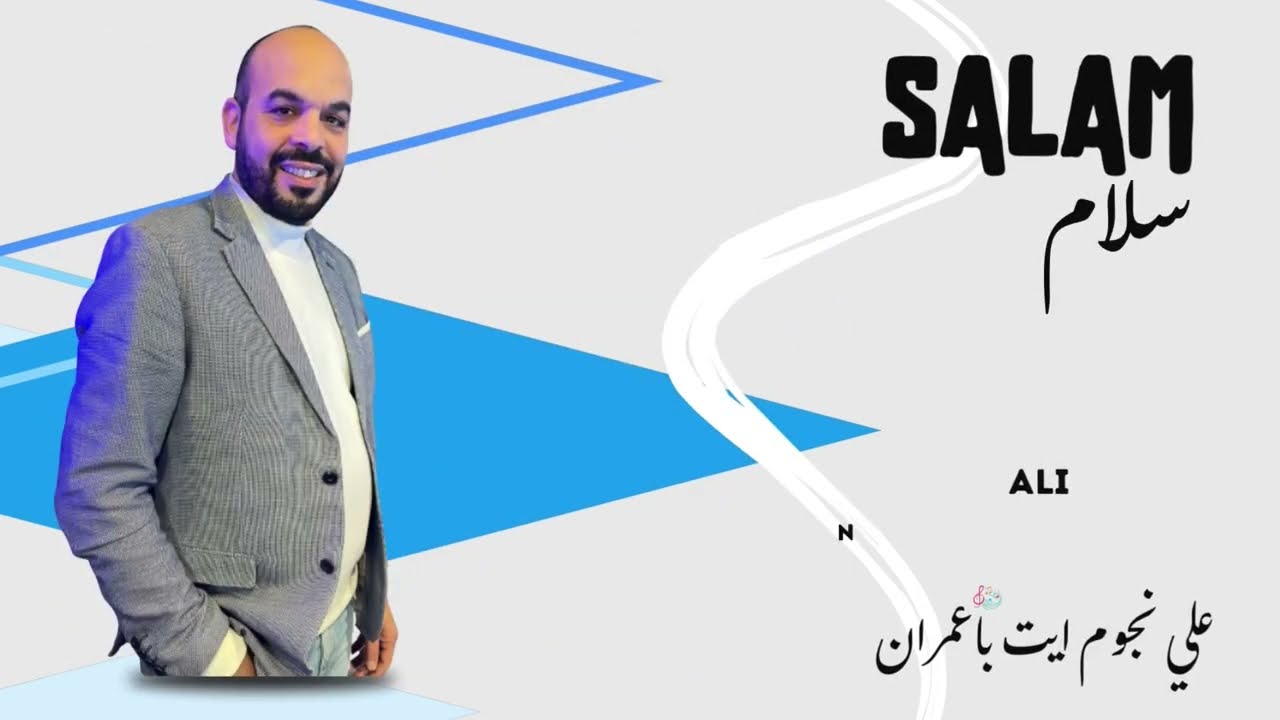 الفنان المتألق علي نجوم أيت بعمران يبدع في أغنية (السلام) JADID ALI NJOUM AIT BAAMRAN -SALAM-2026
