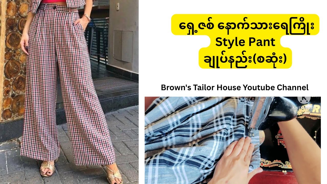 ရှေ့ဇစ် နောက်သားရေကြိုး style pant ချုပ်နည်း (စဆုံး)