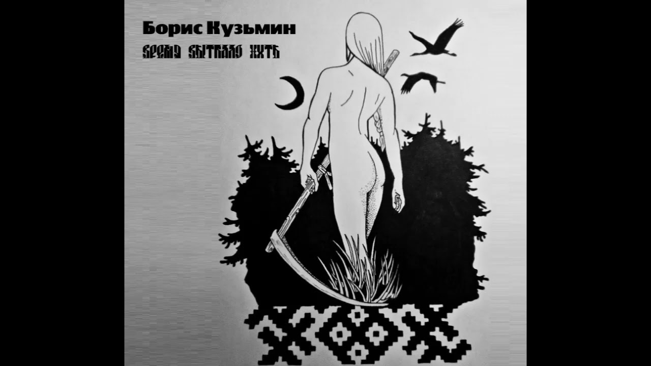 Борис Кузьмин - Время выткало нить [2001/2005]