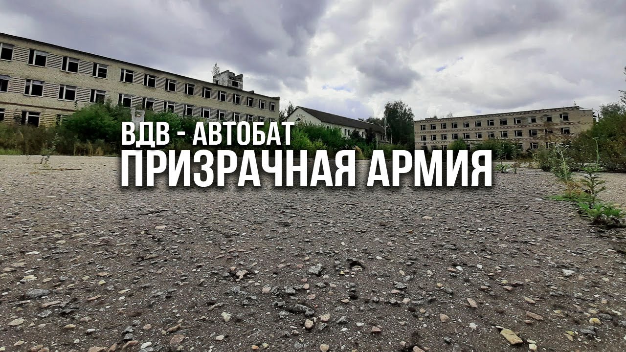Призрачная армия. Заброшенная ВЧ ВДВ - автобат.