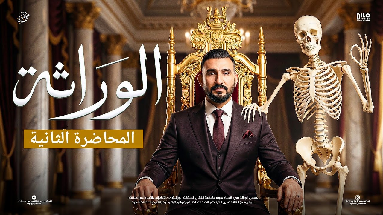 الوراثة || المحاضرة الثانية 