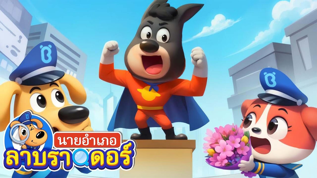 ซุปเปอร์ฮีโร่โดบี้ | ซุปเปอร์เคป | การ์ตูนเด็ก | นายอำเภอลาบราดอร์ | Kids Cartoon | Sheriff Labrador