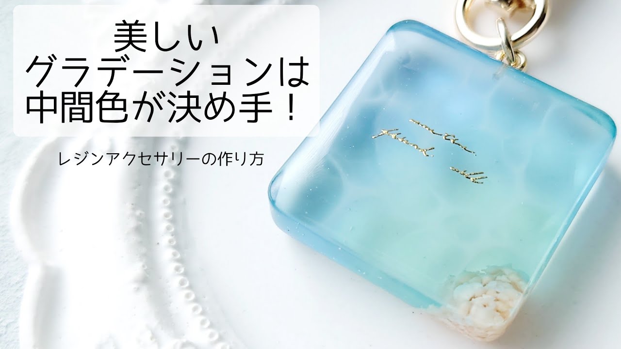 レジン♡美しいグラデーションは中間色が決め手！海面模様キーホルダー作り方 How to make resin accessories.