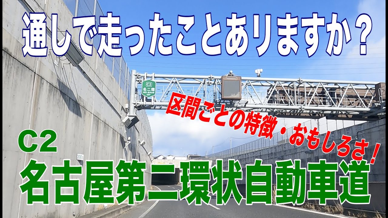 【通しで走ったことありますか？】名古屋市をぐるっと！名古屋第二環状自動車道（名二環）