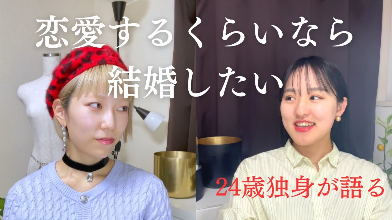 結婚観、どんな感じ？【24歳独身】【社会人】