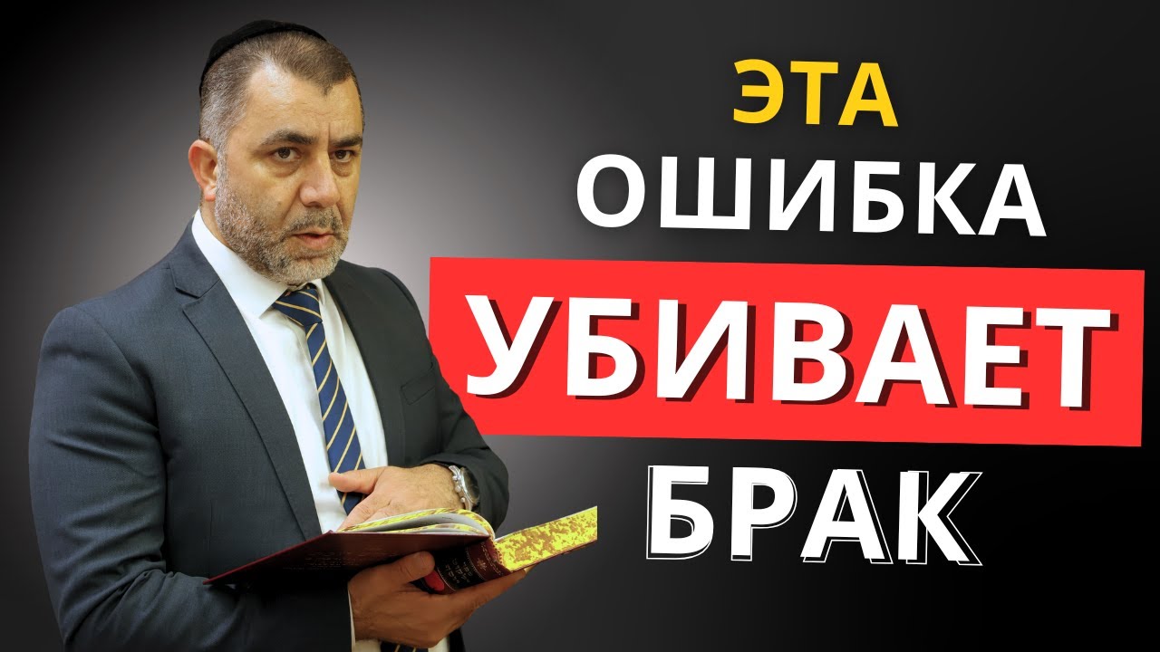 ЖЕНА ИЛИ МАМА? ОШИБКА КОТОРАЯ УБИВАЕТ БРАК | Раввин Яков Хаимов