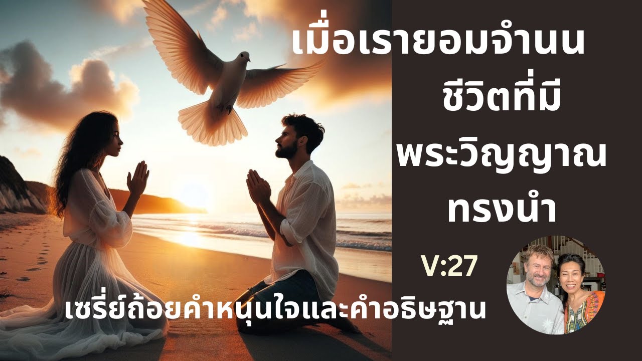 Слова ободрения и молитвы. Серия V:27 Когда мы подчиняемся, мы живем жизнью, ведомой Духом.
