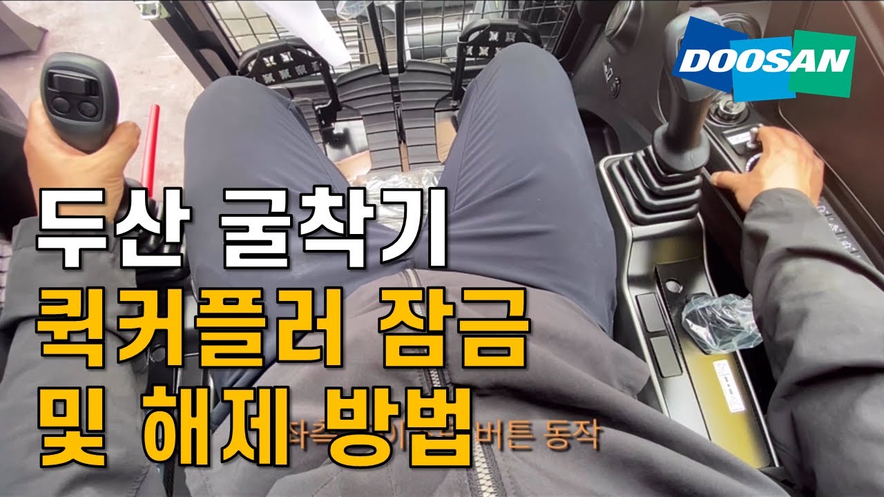 두산 굴착기 퀵커플러 잠금 및 해제 방법