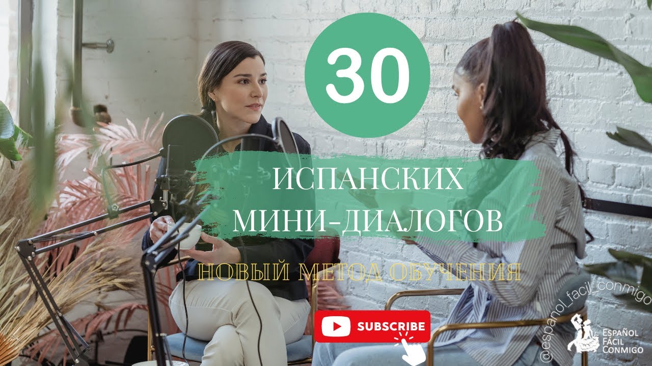 #7 Испанские мини-диалоги.