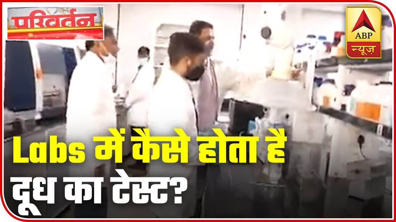 Know How Milk Is Tested In Laboratories | Parivartan | ABP News