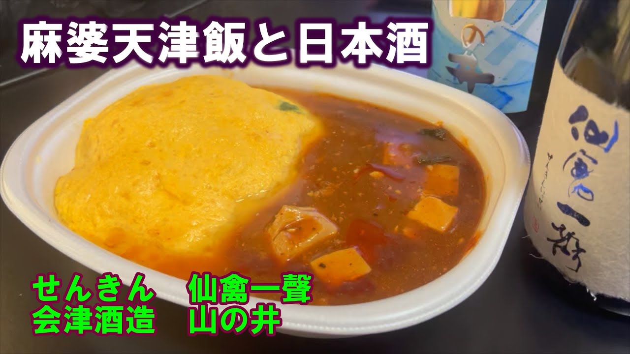 【宅呑み】麻婆天津飯と日本酒。せんきん/仙禽一聲、会津酒造/山の井とセブンイレブンのそれを合わせてみた。