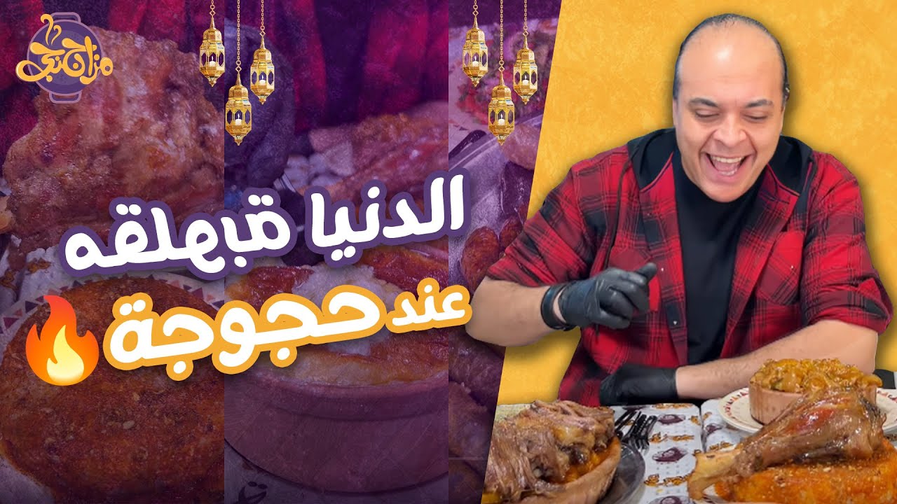 مزاجنجي غرقان في السمنة البلدي😋 والدنيا مقلوبة عند حجوجة🔥#رمضان2024 #عزومات_رمضان