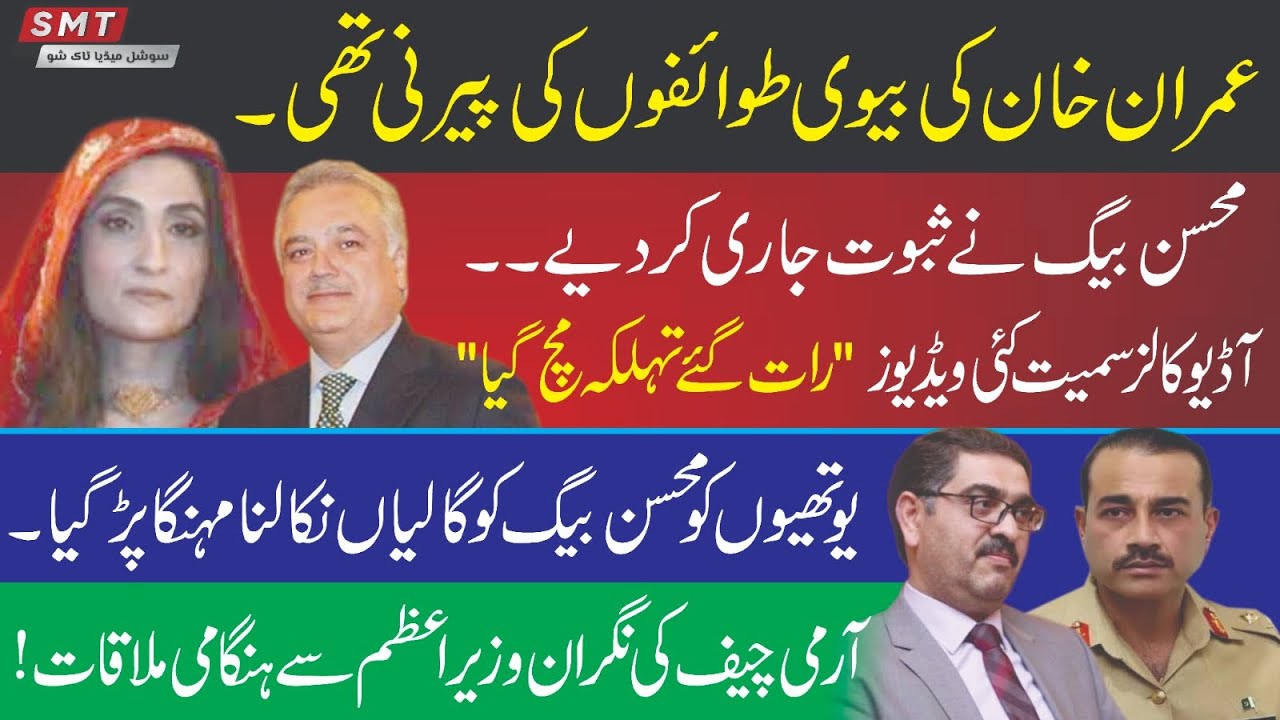محسن بیگ کی پنکی پیرنی پر سرجیکل اسٹرائیک
