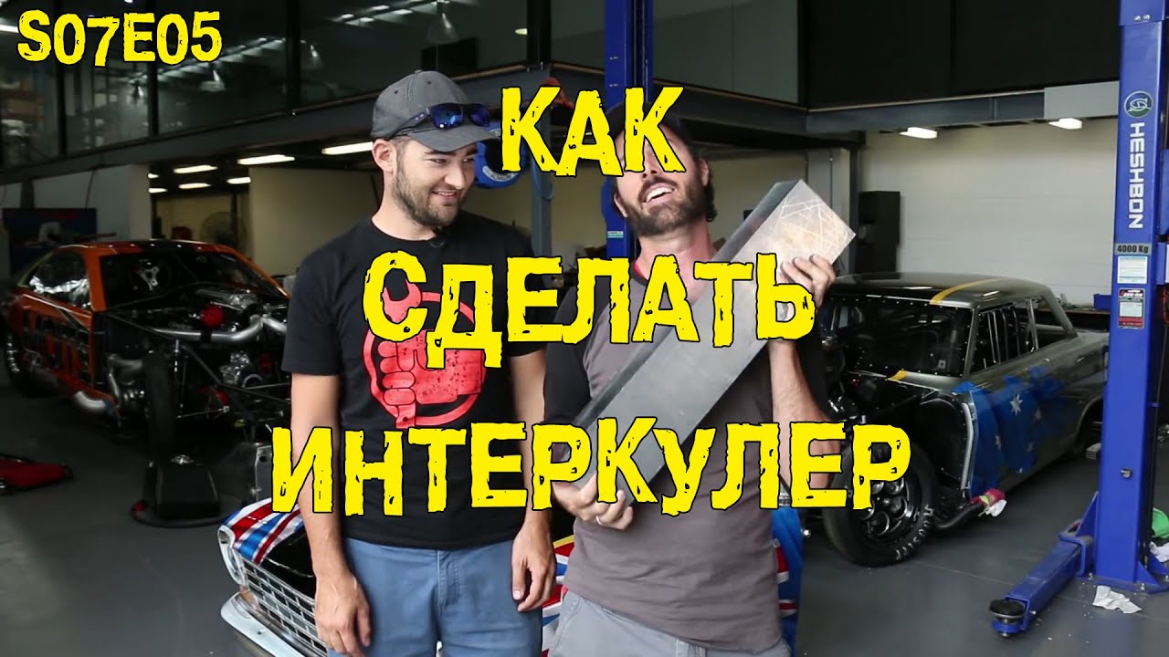 S07E05 Как сделать интеркулер [BMIRussian]