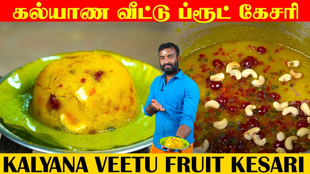 கல்யாண வீட்டு ப்ரூட் கேசரி | Kalyana Vettu Fruit Kesari | Hotel Rava Kesari | Rava Kesari tips