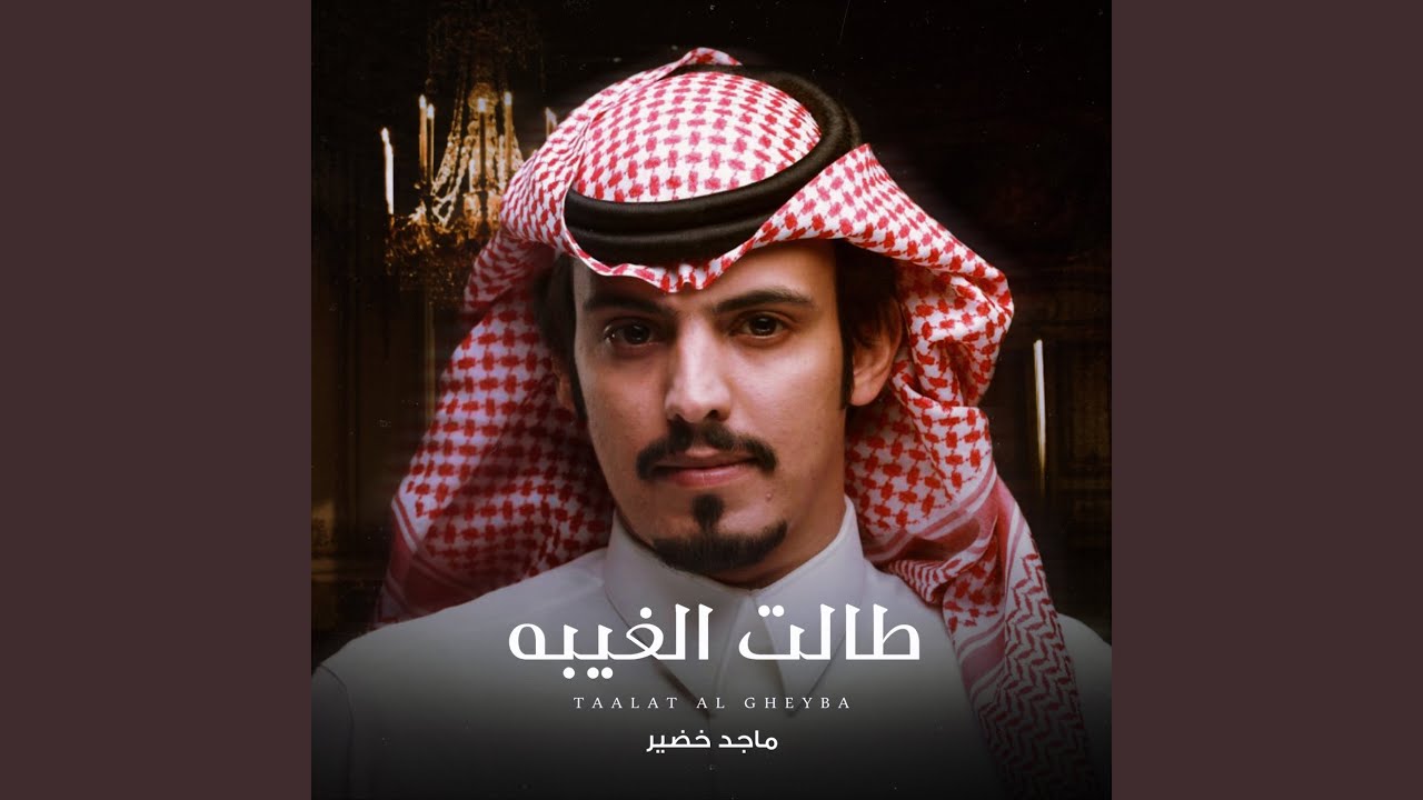 طالت الغيبه