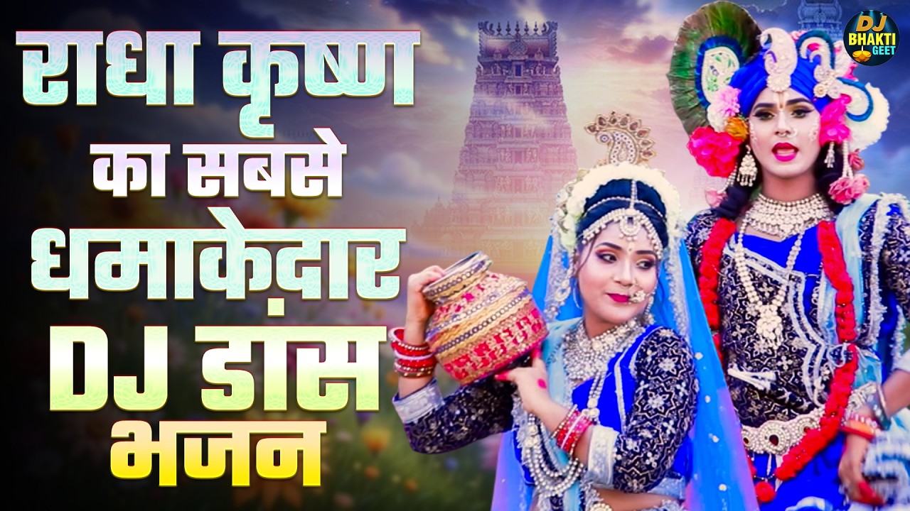 राधा कृष्ण का सबसे धमाकेदार 🔥 Dj डांस भजन | Kanha Dahi Pe Nachaye Duni | Radha Krishna Dj Bhajan
