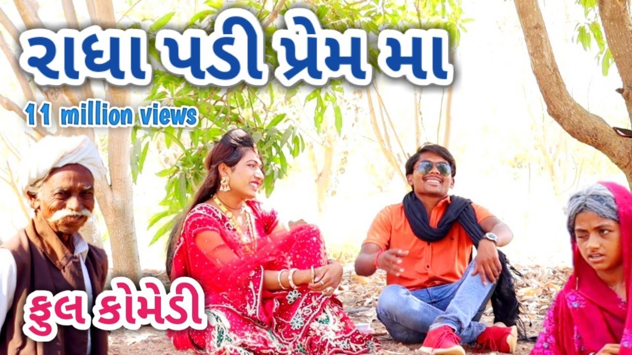 Radha Padi Prem Maa | comedian Vipul | gujarati comedy