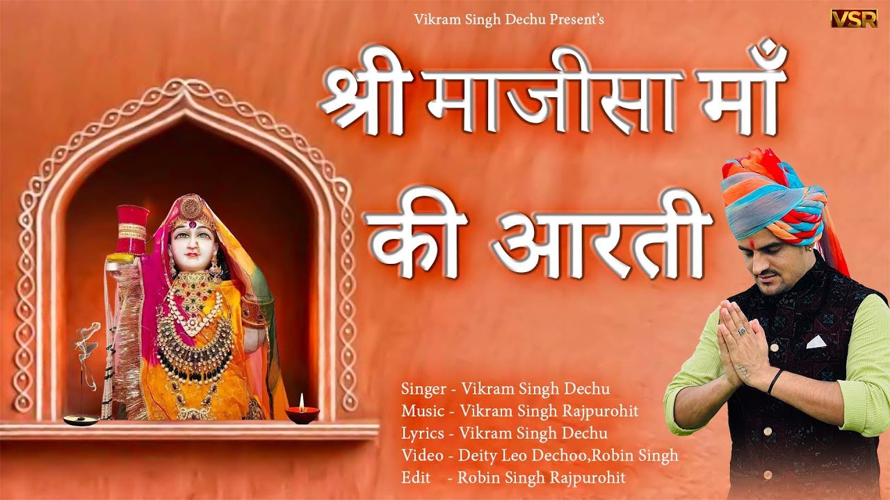 श्री माजीसा माँ की आरती | Shree Majisa Maa Ki Aarti | Vikram Singh Dechu | Jasol Dham #majisa  2026