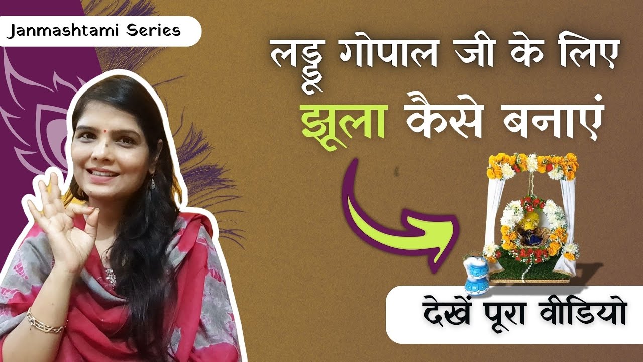 Janmashtami Decoration Idea/ laddu gopal jhula /swing  / janmashtmi series 2024