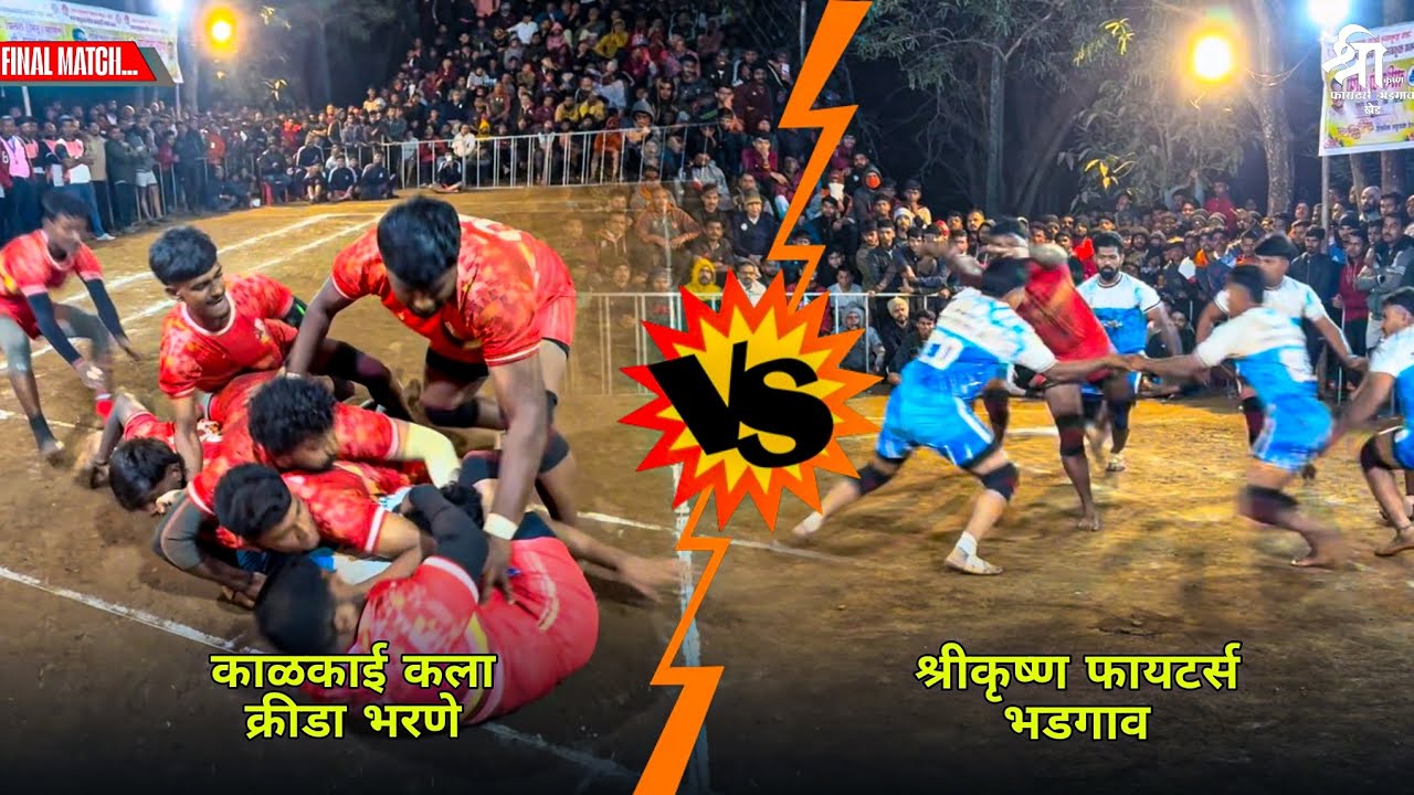 Final highvoltage⚡ matach 🥵 श्रीकृष्ण फायटर्स भडगाव vs काळकाई कला क्रीडा भरणे|जय हनुमान क्रीडा मंडळ