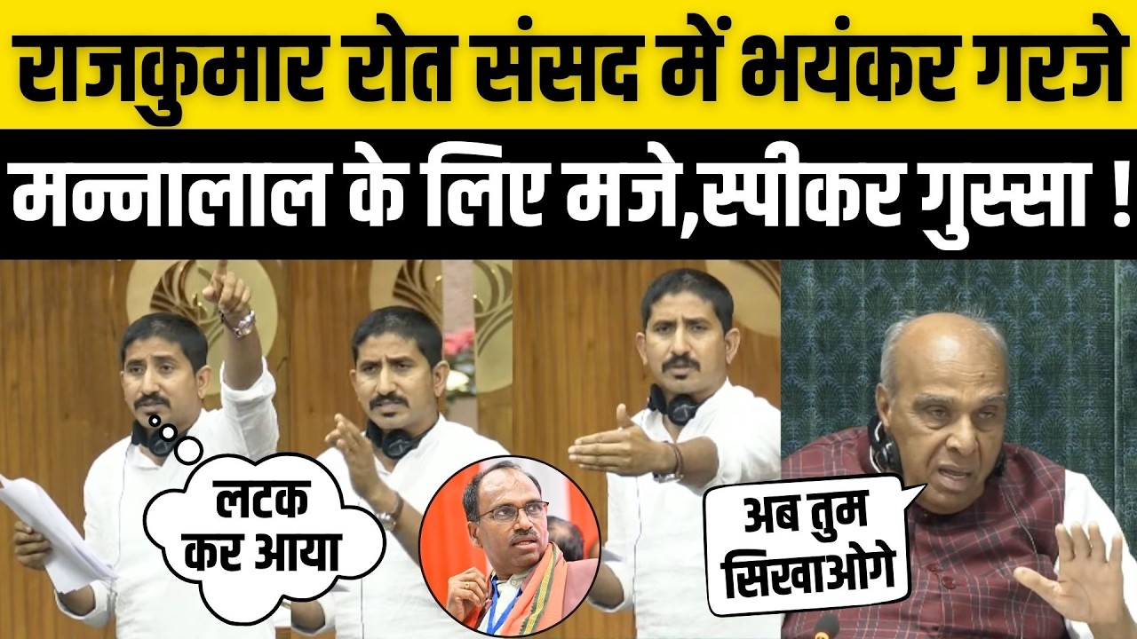 Rajkumar Roat का Loksabha में ऐसा जोरदार भाषण, Mannalal Rawat को लपेटा ! Banswara Dungarpur & BAP MP