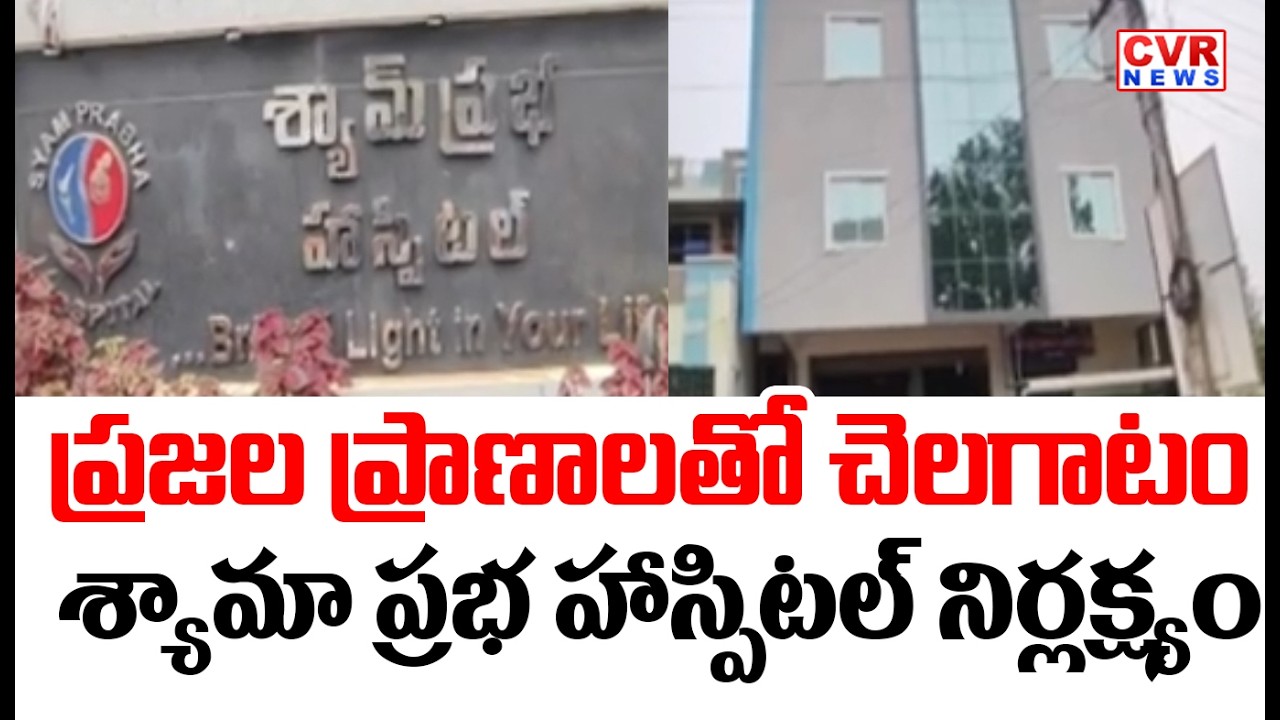 Shyamaprabha Hospital's Negligence At Pathapatnam,Srikakulam District || CVR News