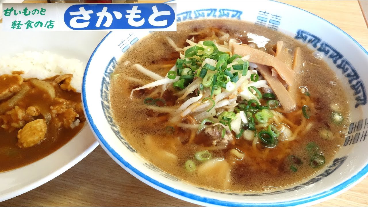 【青森ラーメン】「甘いものと軽食の店 さかもと」札幌味噌ラーメン 半カレー【昭和食堂！】