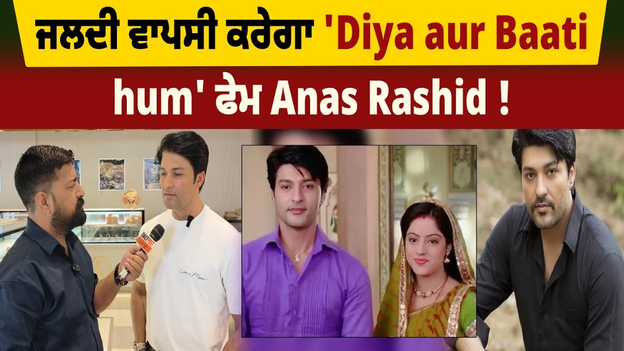ਜਲਦੀ ਵਾਪਸੀ ਕਰੇਗਾ 'Diya aur Baati hum' ਫੇਮ Anas Rashid ! ਸੁਣੋ ਕਿਉਂ ਬਣਾਈ ਐਕਟਿੰਗ ਤੋਂ ਦੂਰੀ?