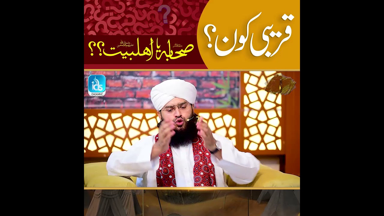 Qareebi Kaun Sahaba Ya Ahlebait ?? - Mufti Samar Abbas Attari - | Islamic Digital Studio