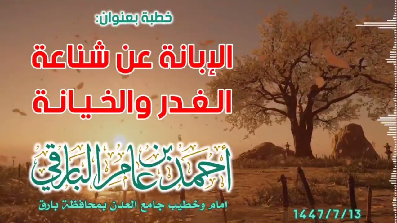 الإبانة عن شناعة الغدر والخيانة ١٣-٧- ١٤٤٧هـ