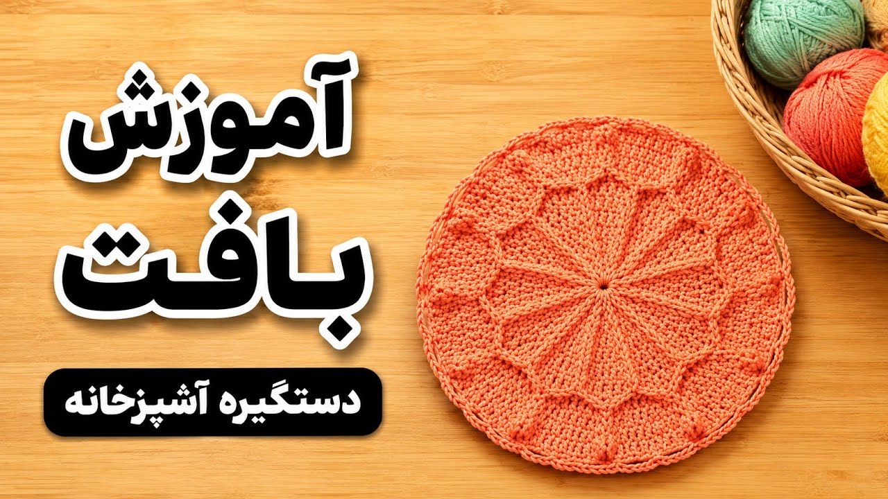 آموزش بافت دستگیره آشپزخانه |  بافت دستگیره قلاب بافی طرحدار نورا