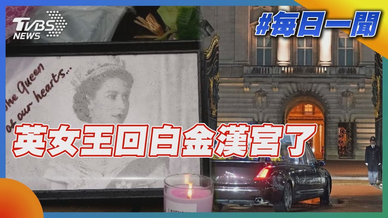 英女王回白金漢宮了｜TVBS新聞20220914