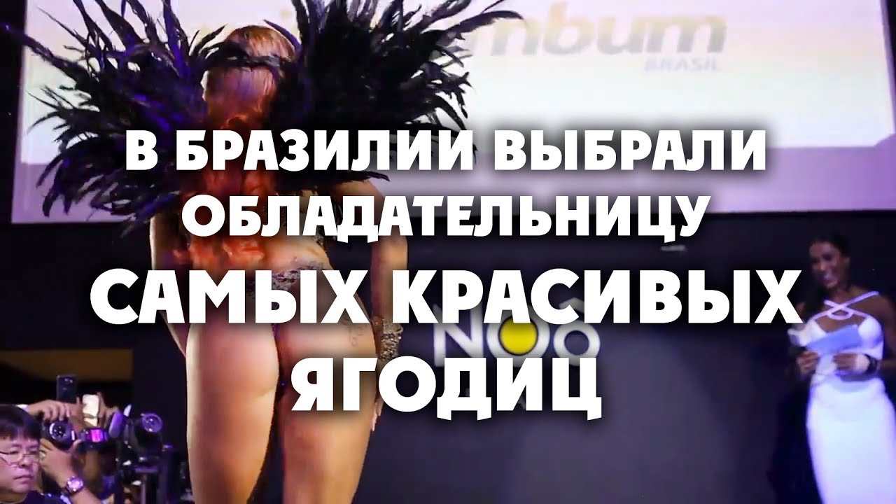 В Бразилии выбрали обладательницу самых красивых ягодиц